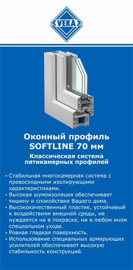 ОкнаВека-мрз SOFTLINE 70