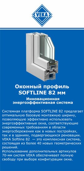 ОкнаВека-мрз SOFTLINE 82